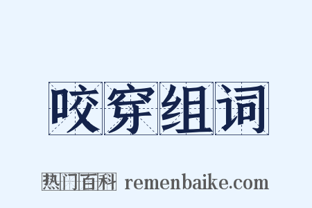咬穿组词是什么意思的图片